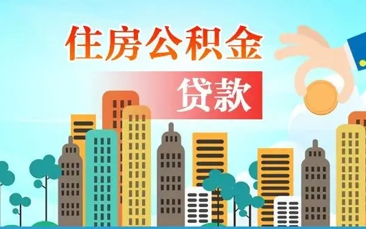 成都离职后公积金可以一次性帮提吗（公积金离职后可以一次性取出来吗）