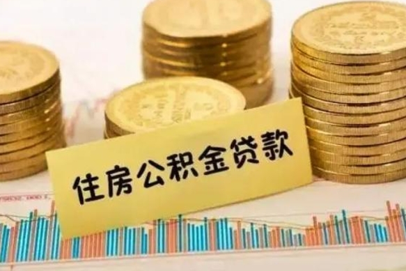 成都灵活就业人员公积金提取流程（灵活就业公积金怎么取）